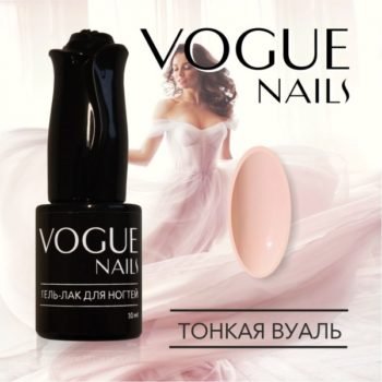 Vogue Nails 312, Тонкая вуаль
