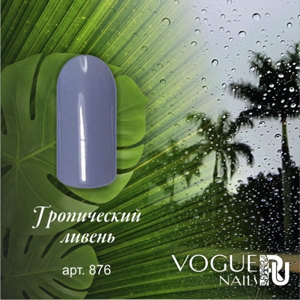 Vogue Nails 876, Тропический ливень