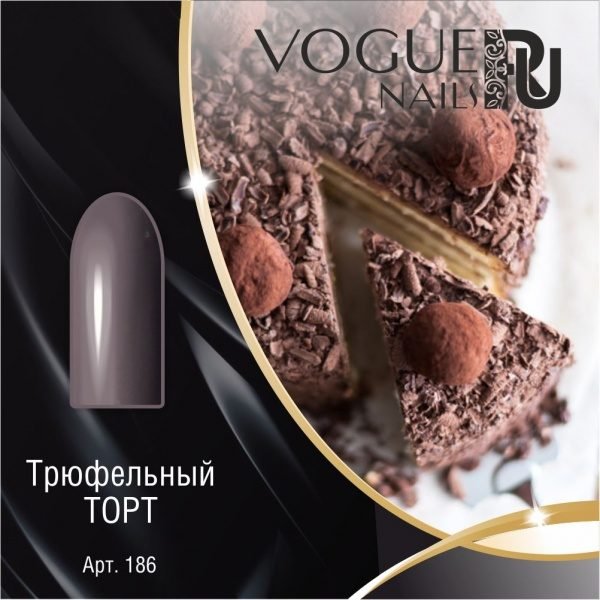 Vogue Nails 186, Трюфельный торт