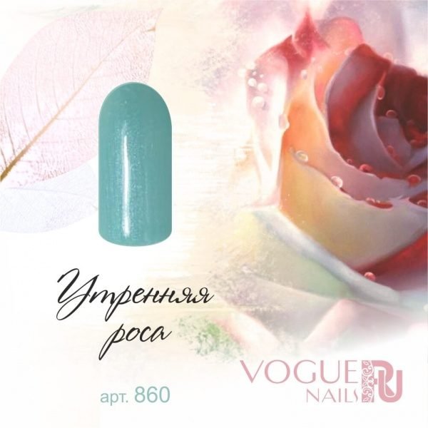 Vogue Nails 860, Утренняя роса