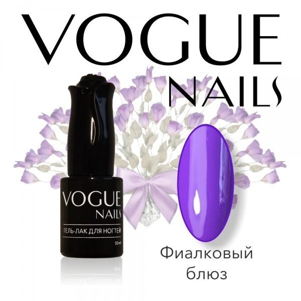 Vogue Nails 120, Фиалковый блюз