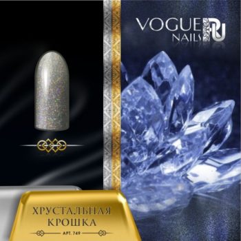 Vogue Nails 749, Хрустальная крошка
