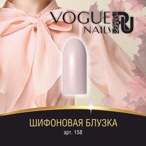Vogue Nails 158, Шифоновая блузка