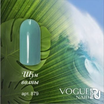 Vogue Nails 879, Шум волны