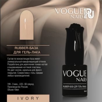 VOGUE, BC18, Rubber база для гель-лака Ivory