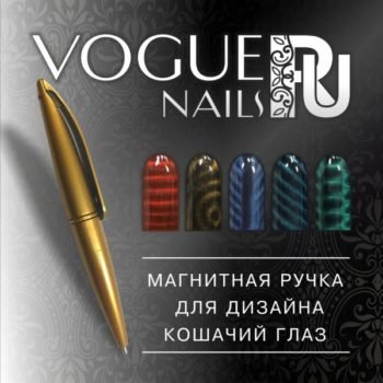 VOGUE, MG02, Магнитная ручка для дизайна