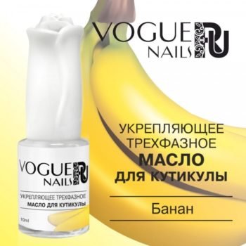 VOGUE, M008, Укрепляющее масло д/кутикулы Банан