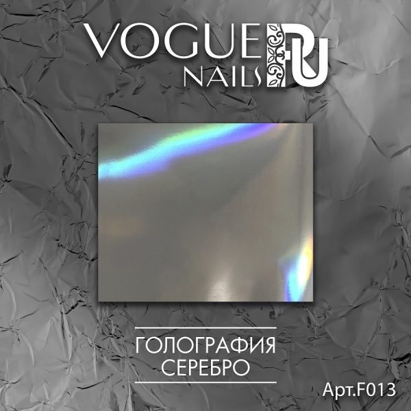 VOGUE, F013, Фольга серебро голография
