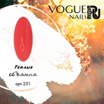 Vogue Nails 251, Гель-лак Теплые Объятия