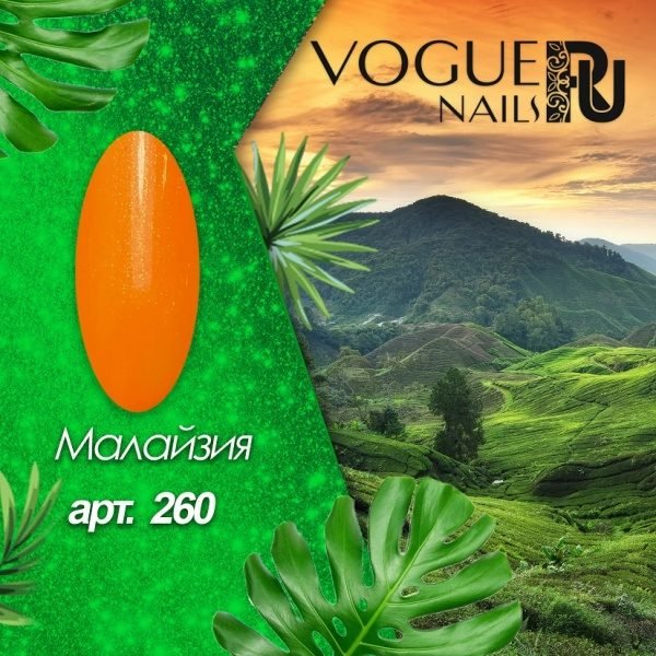Vogue Nails 260, Гель-лак Малайзия