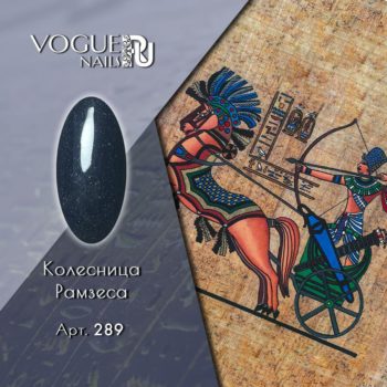 VOGUE, 289, Гель-лак Колесница Рамзеса