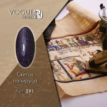 VOGUE, 291, Гель-лак Свиток Папируса