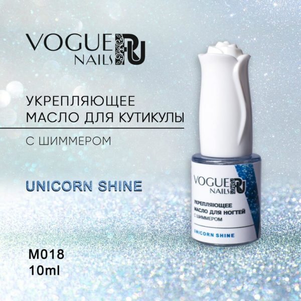 VOGUE, M018, Масло для кутикулы Unicorn Shine