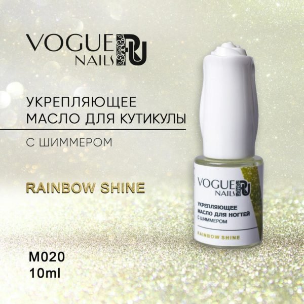 VOGUE, M020, Масло для кутикулы Rainbow Shine