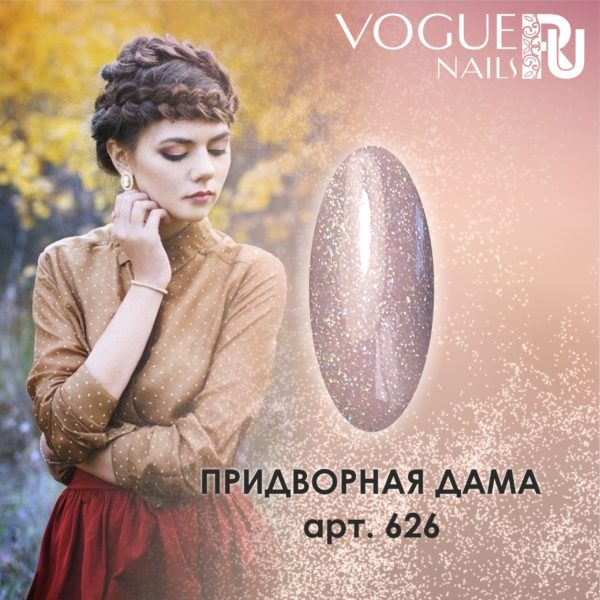 VOGUE, 626, Гель-лак матовый Придворная Дама