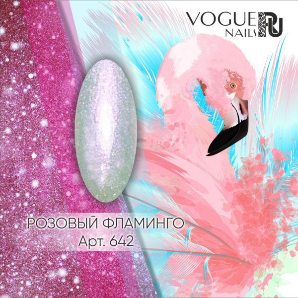 VOGUE, 642, Гель-лак с блестками Розовый Фламинго