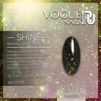 VOGUE, TC19, Shine Top 1 10мл