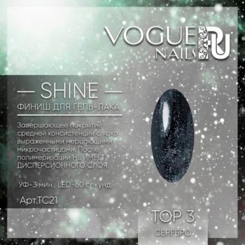 VOGUE, TC21, Shine Top 3 10мл