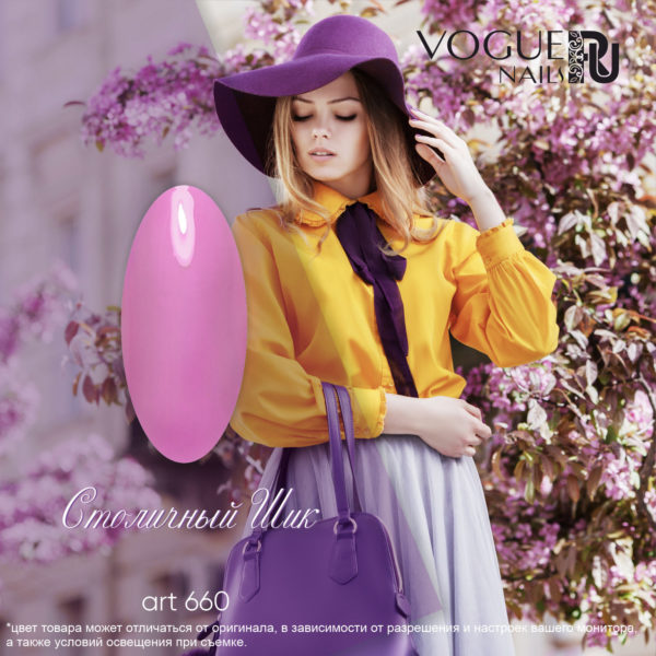 VOGUE, 660, Гель-лак матовый Столичный Шик