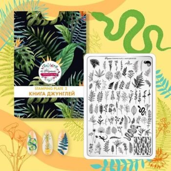 Малина Стемпинг - 2 Книга джунглей